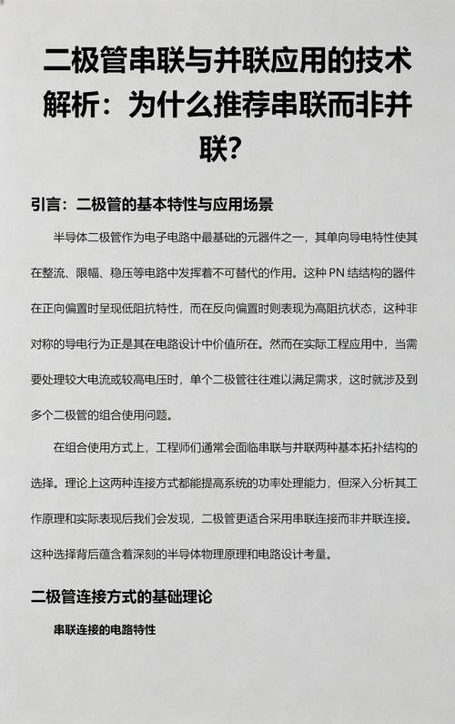二極管串聯與并聯應用的技術解析 為什么推薦串聯而非并聯？